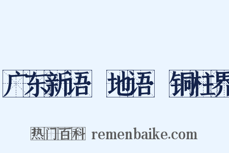 广东新语·地语·铜柱界是什么意思的图片